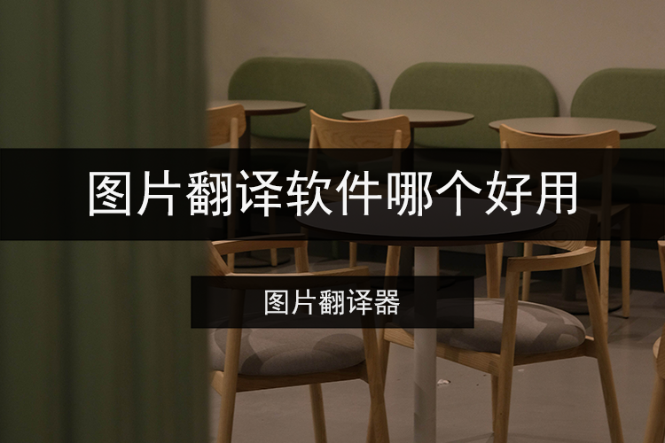 图片翻译软件哪个好用