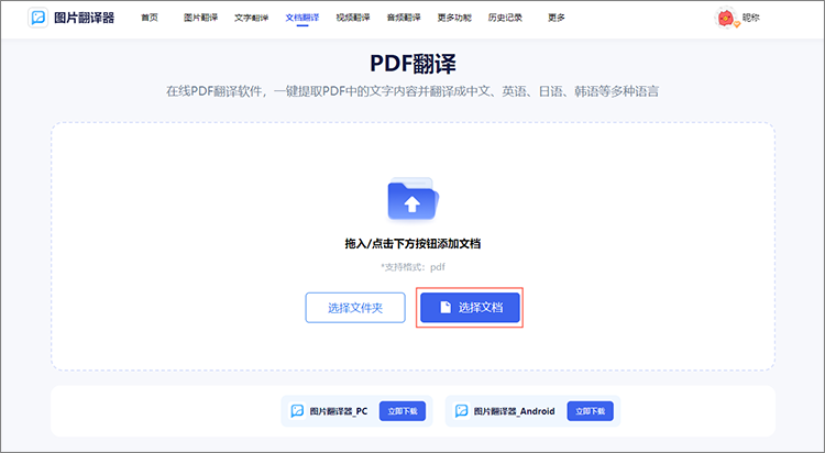 选择翻译文档