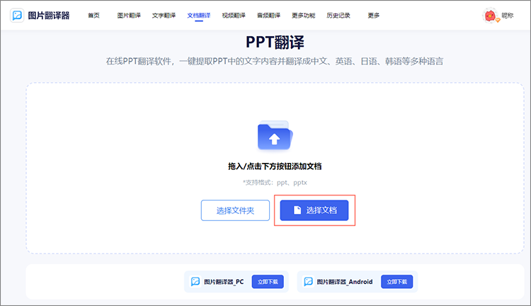 上传待翻译的PPT文件