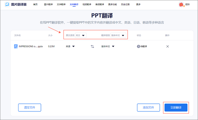 开始PPT翻译