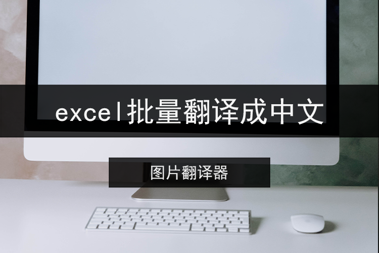 excel批量翻译成中文如何进行