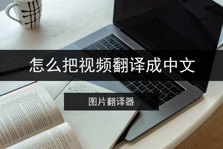怎么把视频翻译成中文
