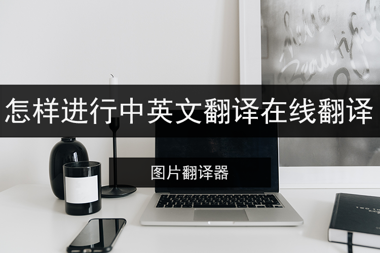 怎样进行中英文翻译在线翻译