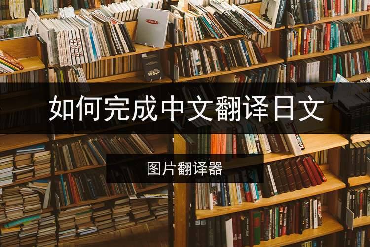 如何完成中文翻译日文
