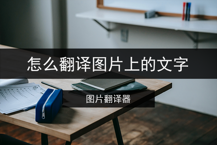 怎么翻译图片上的文字