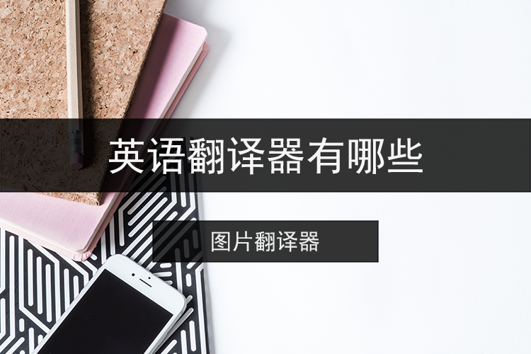 英语翻译器有哪些