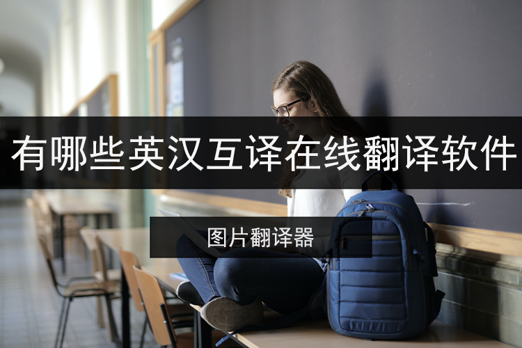 有哪些英汉互译在线翻译软件