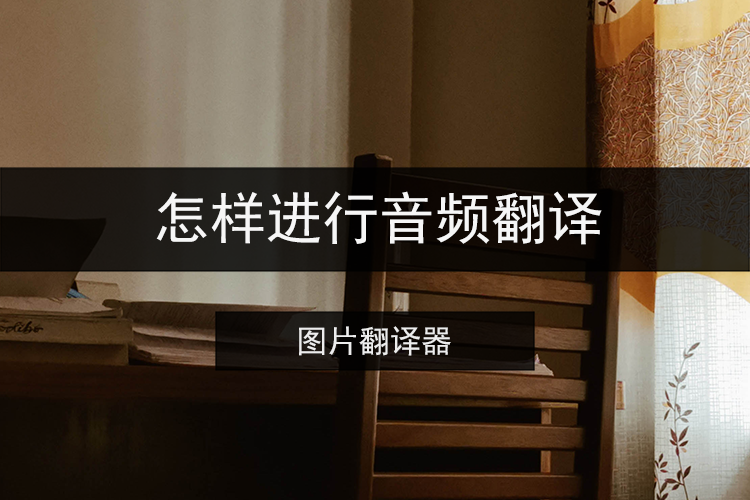 怎样进行音频翻译