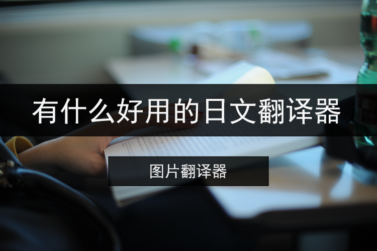 有什么好用的日文翻译器