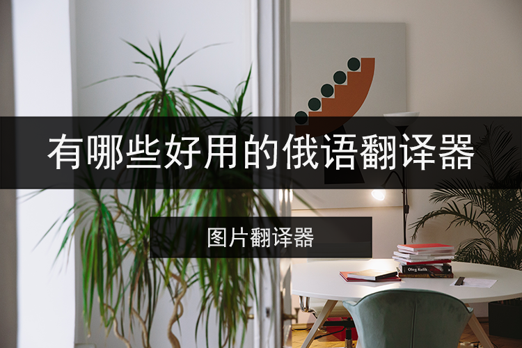 有哪些好用的俄语翻译器