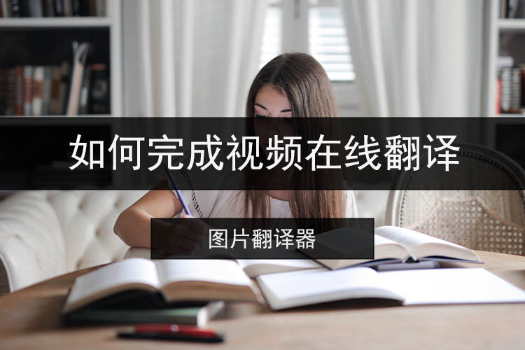 如何完成视频在线翻译