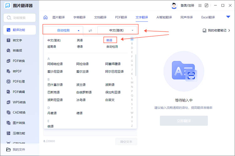 调整翻译语言