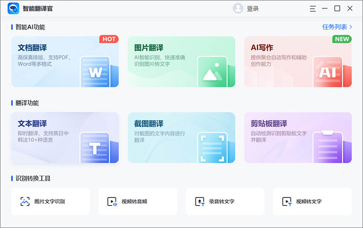 智能翻译官客户端