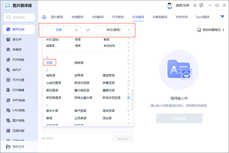 调整翻译语言
