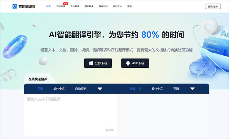智能翻译官在线网站