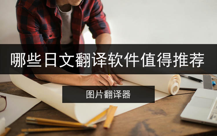哪些日文翻译软件值得推荐