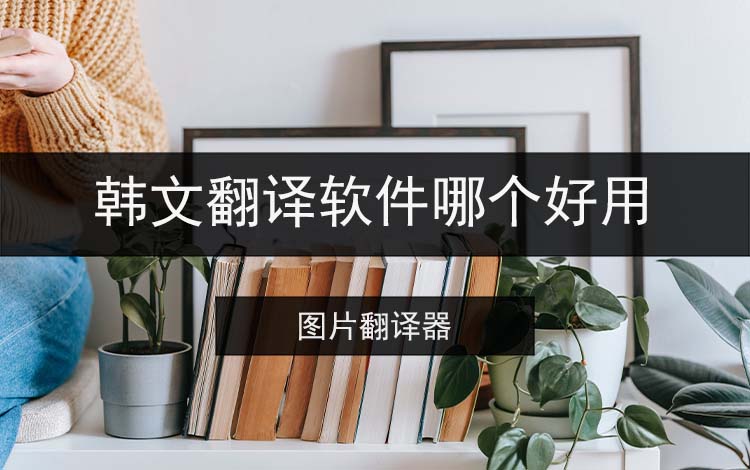 韩文翻译软件哪个好用