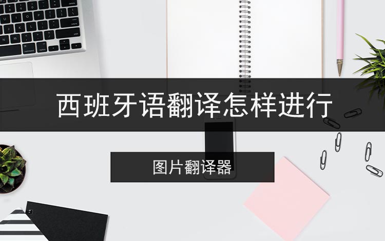 西班牙语翻译怎样进行