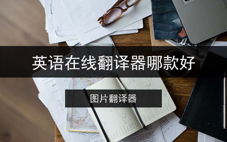 英语在线翻译器哪款好