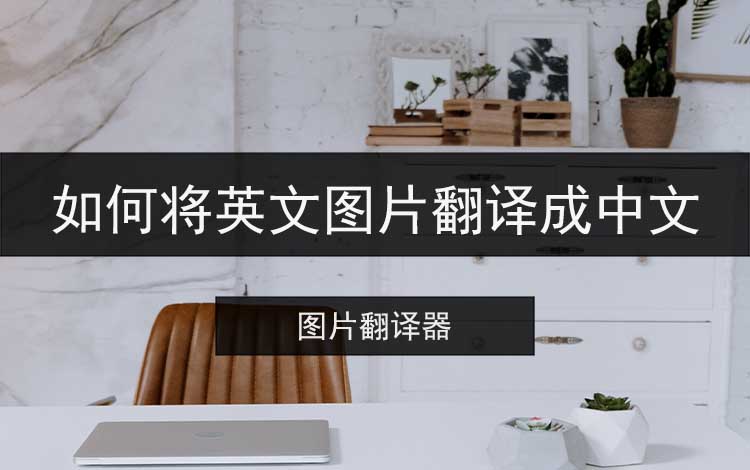 如何将英文图片翻译成中文