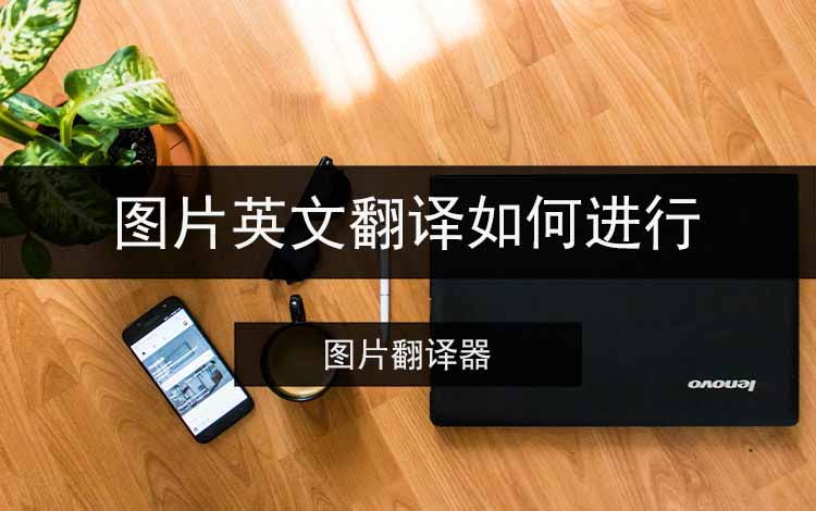 图片英文翻译如何进行