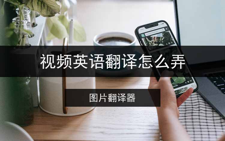 视频英语翻译怎么弄