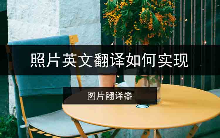 照片英文翻译如何实现