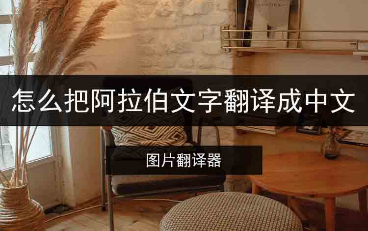 怎么把阿拉伯文字翻译成中文