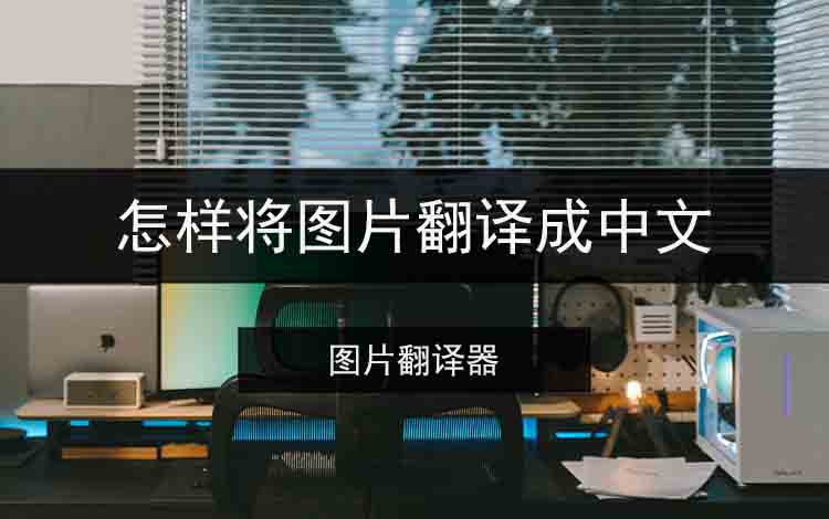 怎样将图片翻译成中文