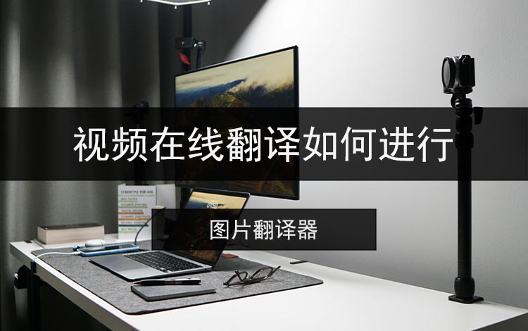 视频在线翻译如何进行