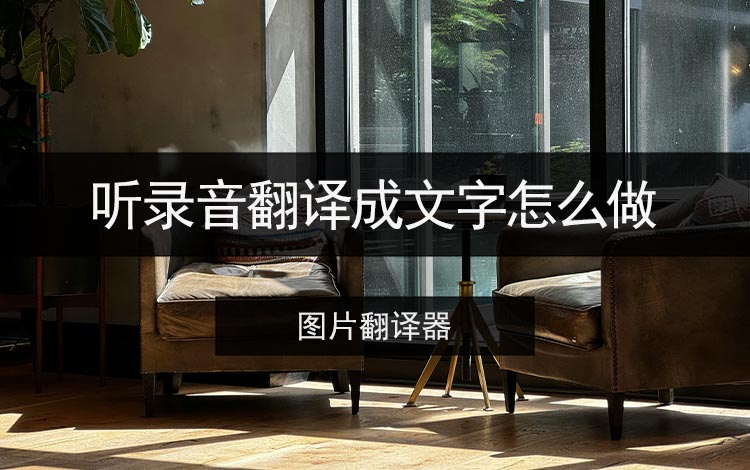听录音翻译成文字怎么做