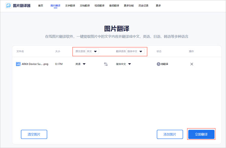使用图片翻译器在线网站步骤三
